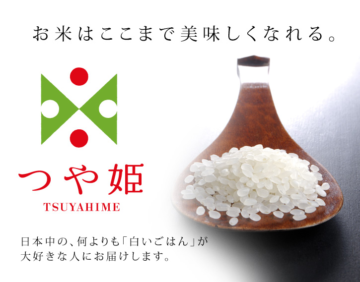お米　山形県産「特Aつや姫」