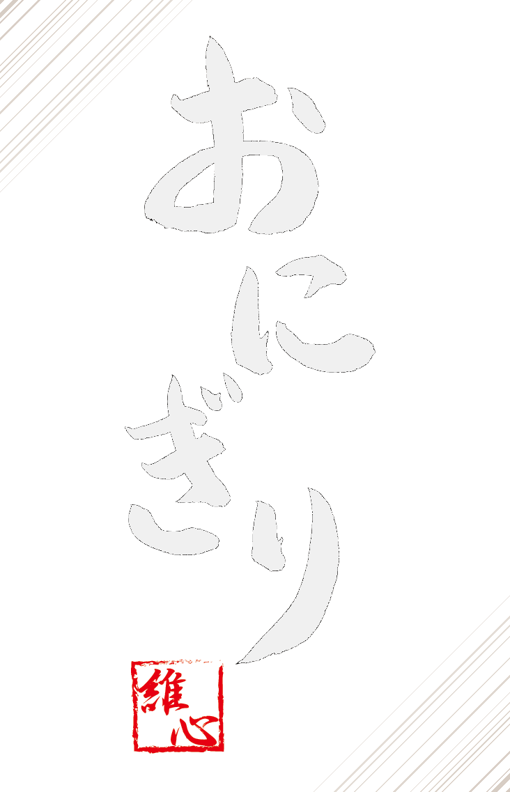 おにぎり維心ロゴ