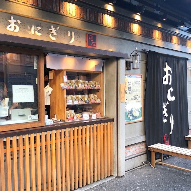 おにぎり維心（恵比寿店）