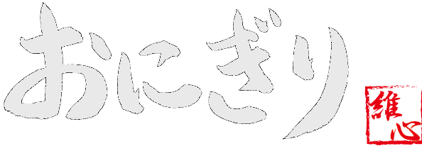 おにぎり維心